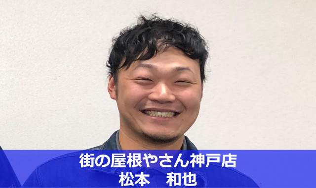 街の屋根やさん神戸店　松本和也